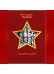 Автор Неизвестен - Молодая гвардия. История подвига