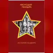 Постер книги Молодая гвардия. История подвига