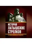Сборник - История «латышских стрелков». От первых марксистов до генералов КГБ