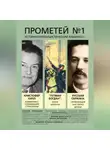 Альманах - Прометей № 1