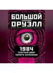 Джордж Оруэлл - Большой Джордж Оруэлл: 1984. Скотный двор. Памяти Каталонии