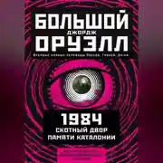 Постер книги Большой Джордж Оруэлл: 1984. Скотный двор. Памяти Каталонии