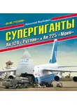 Николай Якубович - Супергиганты Ан-124 «Руслан» и Ан-225 «Мрия». «Он же русский!»