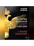 Андрей Шаваев - История военной контрразведки. СМЕРШ Империй