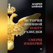 Постер книги История военной контрразведки. СМЕРШ Империй