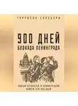 Гаррисон Солсбери - 900 дней. Блокада Ленинграда