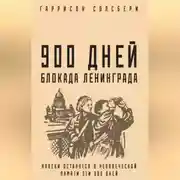 Постер книги 900 дней. Блокада Ленинграда