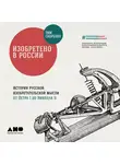 Тим Скоренко - Изобретено в России: История русской изобретательской мысли от Петра I до Николая II