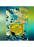 Сказки народов мира - Мир японских волшебных сказок