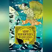 Постер книги Мир японских волшебных сказок