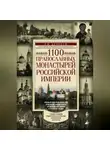 Леонид Денисов - 1100 православных монастырей Российской империи