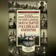 Постер книги 1100 православных монастырей Российской империи