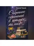 Николай Пернай - Собрание сочинений в четырех томах. Том 1