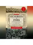 Автор Неизвестен - Константинополь и Проливы. Борьба Российской империи за столицу Турции, владение Босфором и Дарданеллами в Первой мировой войне. Том I