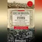 Постер книги Константинополь и Проливы. Борьба Российской империи за столицу Турции, владение Босфором и Дарданеллами в Первой мировой войне. Том I