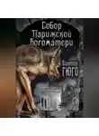 Виктор Мари Гюго - Собор Парижской Богоматери. Париж (сборник)