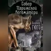 Постер книги Собор Парижской Богоматери. Париж (сборник)