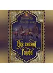 Вильгельм Гауф - Все сказки Гауфа