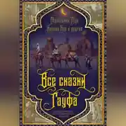 Постер книги Все сказки Гауфа