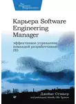 Джеймс Стэньер - Карьера Software Engineering Manager