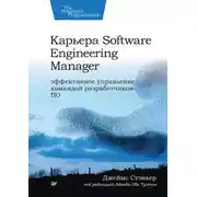 Постер книги Карьера Software Engineering Manager