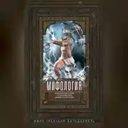 Постер книги Мифология. Фантастические истории о сотворении мира, деяниях богов и героев