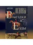 Джеймс Филлис - Основы выездки и езды