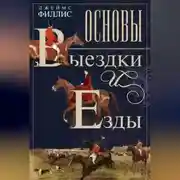 Постер книги Основы выездки и езды