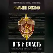 Постер книги КГБ и власть. Пятое управление: политическая контрразведка