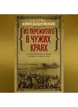 Борис Александровский - Из пережитого в чужих краях. Воспоминания и думы бывшего эмигранта