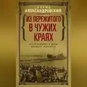 Постер книги Из пережитого в чужих краях. Воспоминания и думы бывшего эмигранта