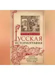 Георгий Вернадский - Русская историография. Развитие исторической науки в России в XVIII—XX вв