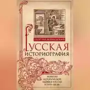 Постер книги Русская историография. Развитие исторической науки в России в XVIII—XX вв