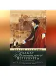 Сергей Глезеров - Закат блистательного Петербурга. Быт и нравы Северной столицы Серебряного века