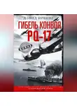 Дэвид Ирвинг - Гибель конвоя PQ-17. Величайшая военно-морская катастрофа Второй мировой войны. 1941— 1942 гг.