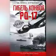 Постер книги Гибель конвоя PQ-17. Величайшая военно-морская катастрофа Второй мировой войны. 1941— 1942 гг.
