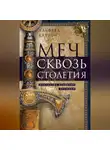 Альфред Хаттон - Меч сквозь столетия. Искусство владения оружием