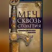 Постер книги Меч сквозь столетия. Искусство владения оружием