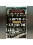 Владимир Аничков - Екатеринбург – Владивосток. Свидетельства очевидца революции и гражданской войны. 1917-1922