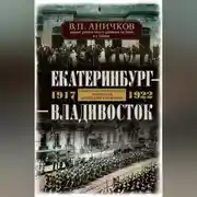 Постер книги Екатеринбург – Владивосток. Свидетельства очевидца революции и гражданской войны. 1917-1922