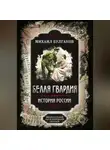 Михаил Булгаков - Белая гвардия. Михаил Булгаков как исторический писатель
