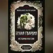 Постер книги Белая гвардия. Михаил Булгаков как исторический писатель