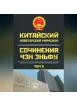 Чен (Чэн) Эньфу - Китайский новаторский марксизм. Сочинения Чэн Эньфу. Том 5