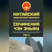 Постер книги Китайский новаторский марксизм. Сочинения Чэн Эньфу. Том 5