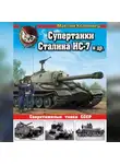 Максим Коломиец - Супертанки Сталина ИС-7 и другие. Сверхтяжелые танки СССР