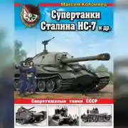 Постер книги Супертанки Сталина ИС-7 и другие. Сверхтяжелые танки СССР