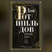 Постер книги Дом Ротшильдов. Пророки денег. 1798–1848