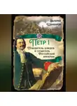 Валерий Шамбаров - Петр I. Победитель шведов и создатель Российской империи