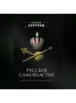 Сергей Сергеев - Русское самовластие. Власть и её границы. 1462–1917 гг.