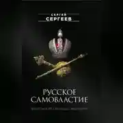 Постер книги Русское самовластие. Власть и её границы. 1462–1917 гг.